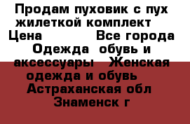 Продам пуховик с пух.жилеткой(комплект) › Цена ­ 1 200 - Все города Одежда, обувь и аксессуары » Женская одежда и обувь   . Астраханская обл.,Знаменск г.